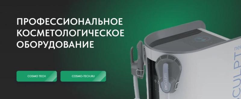 Распродажа оборудования для косметологии от Cosmo Tech начнется в 2025 году