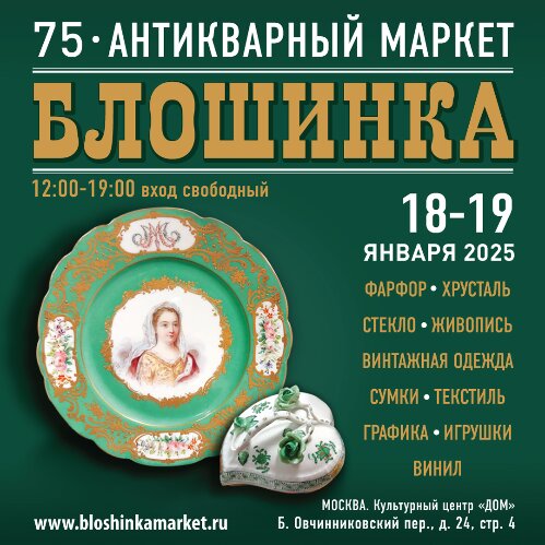 75-й Антикварный маркет «Блошинка» 18-19 января 2025