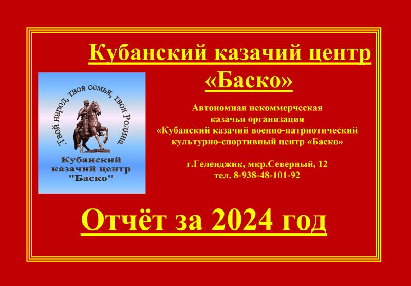 Подведение итогов Кубанского казачьего центра 