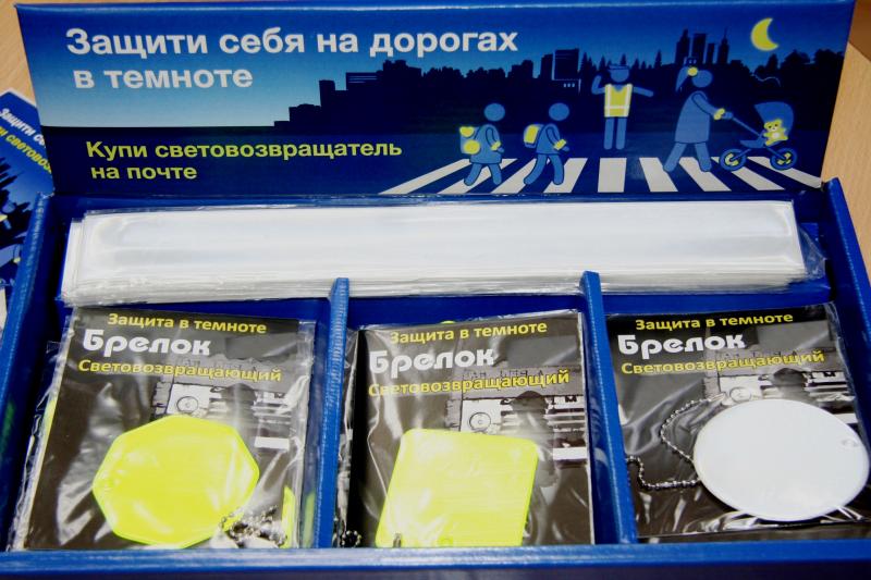 Почта России обеспечит население Удмуртской Республики световозвращателями