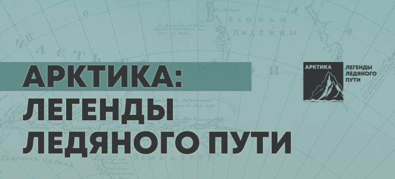 Южная столица реализует проект о Русской Арктике