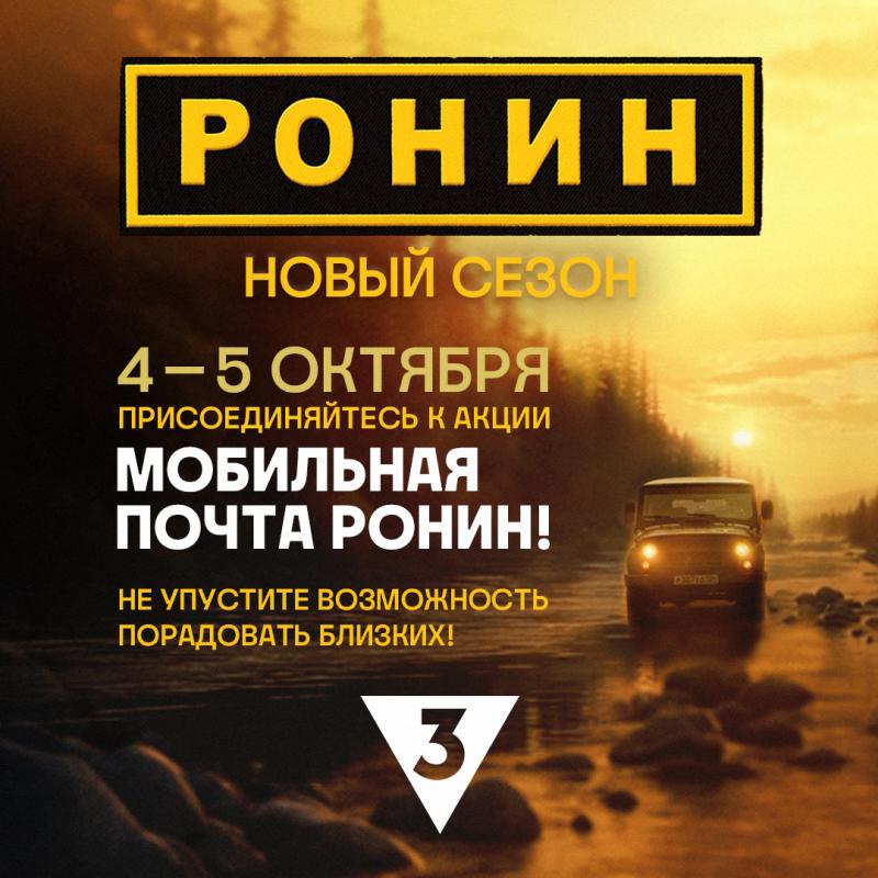 Краснодарцы смогут порадовать близких с мобильной почтой «Ронин»