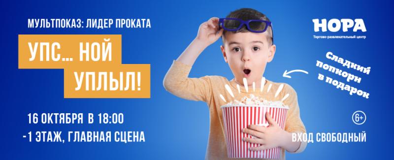 Мультпоказ «Упс… Ной уплыл!» в ТРЦ «Нора»
Торгово-развлекательны