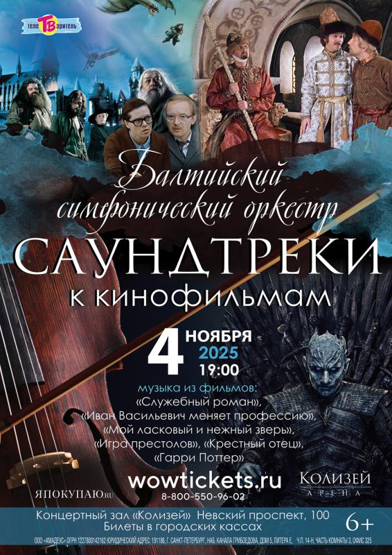 4 ноября в «Колизей – Арене» популярные мелодии любимых кинофильмов оживут