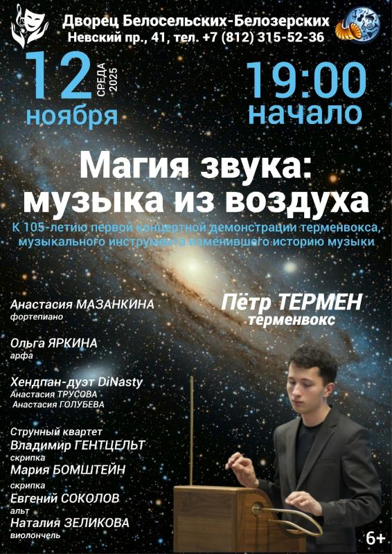 Магия звука: музыка из воздуха во дворце Белосельских-Белозерских