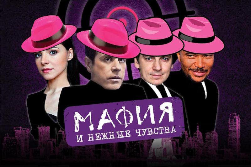 В Москве появится «Мафия и нежные чувства»