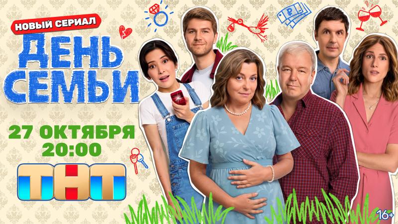 На ТНТ стартует семейная комедия «День семьи» с Александром Робаком и Марьяной Спивак