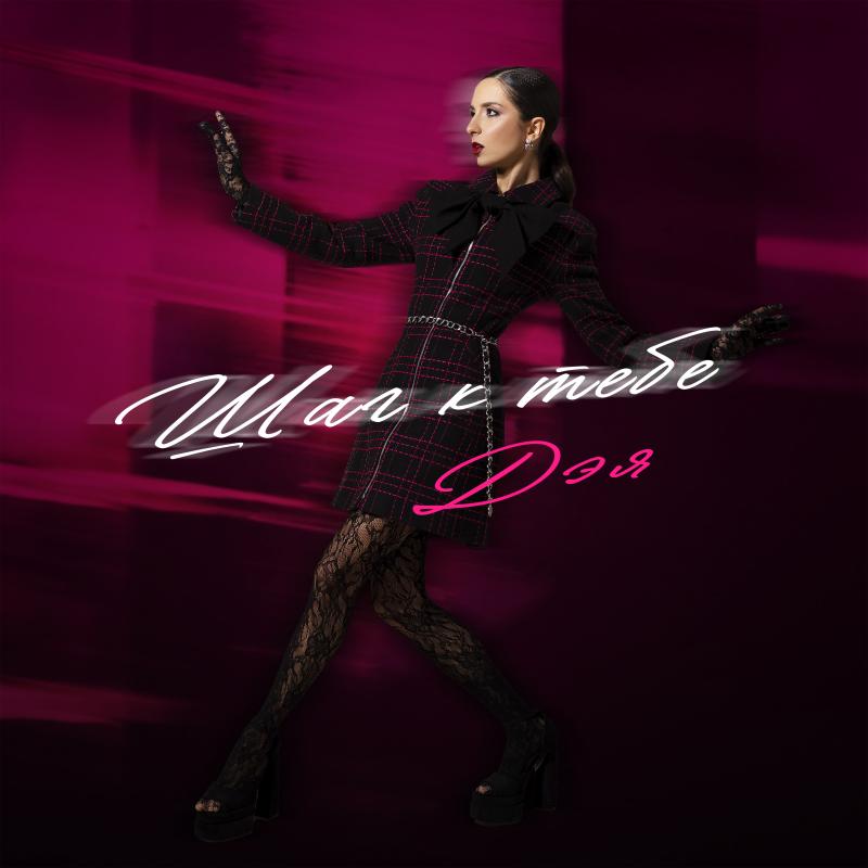 Певица Дэя: «На шаг ближе… к тебе?»