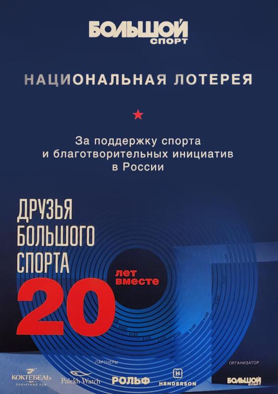«Национальная Лотерея» отмечена журналом «Большой спорт» за вклад в развитие спорта и благотворительности