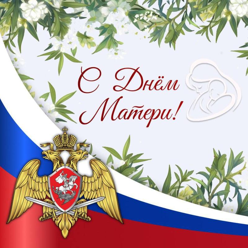 Поздравление
от начальника Егорьевского ОВО Росгвардии
с Днём матери