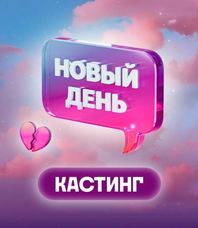 «Изменения будут такие, какие женщина сама позволит!»: ТВ-3 объявляет кастинг в проект «Новый день»