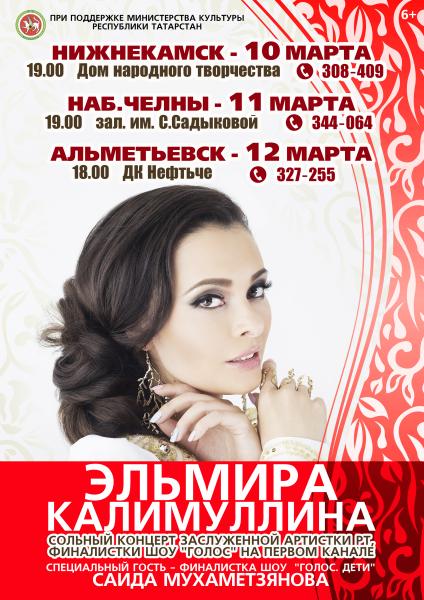 Первый сольный концерт Эльмиры Калимуллиной, Заслуженной артистки Республики Татарстан, в Нижнекамске пройдет в Доме народного творчества 10 марта