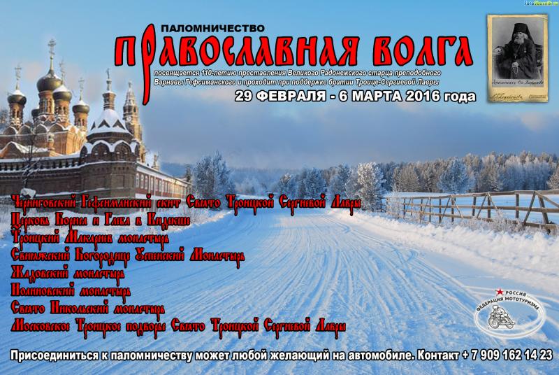 Паломничество «Православная Волга»