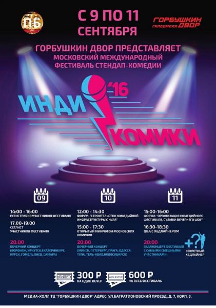 Московский Международный Фестиваль Стендап-Комедии «Инди-Комики 2016»