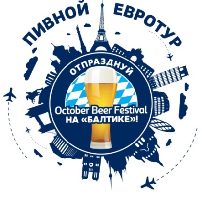 «Балтика-Самара» приглашает вместе отпраздновать October Beer Festival - 2016