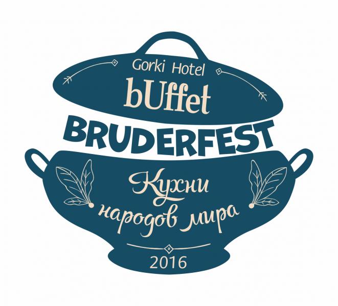 26 ноября состоится долгожданное гастрономическое приключение BRUDERFEST