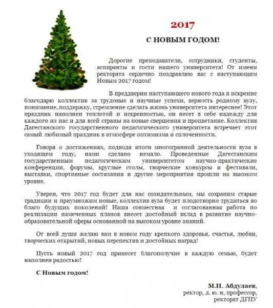 Ректор ДГПУ Магомед Абдулаев поздравил преподавателей, сотрудников, студентов и аспирантов с Новым 2017 годом