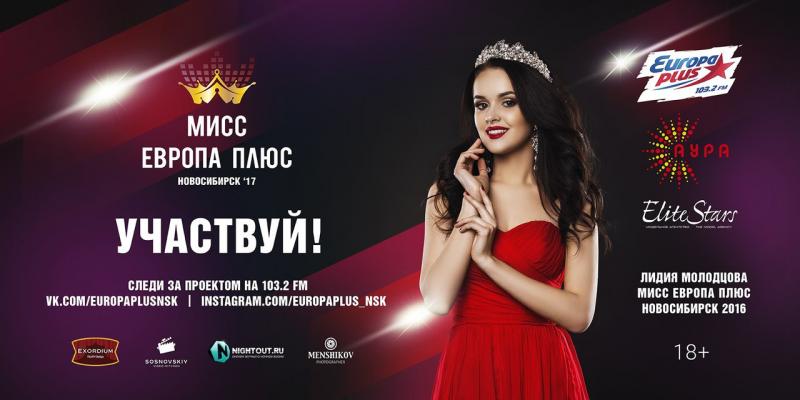Открытый кастинг «Мисс Европа Плюс» пройдет в ТРЦ «АУРА»