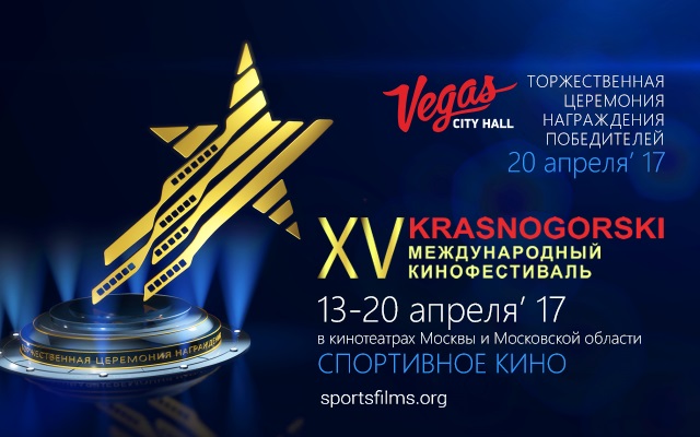 Международный  фестиваль спортивного кино «Красногорский» отмечает 15-летие