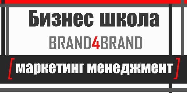 Уникальные авторские курсы по маркетингу и менеджменту в бизнес школе Brand4Brand