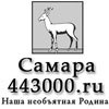 Самара-443000.ru