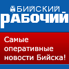 Бийский рабочий