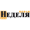 Новая неделя