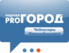 «Pro Город» (Чебоксары, Новочебоксарск)