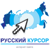 Русский курсор